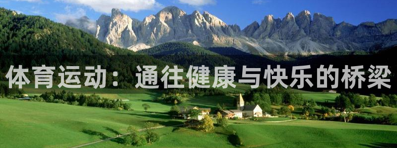 沐鸣官网入口：体育运动：通往健康与快乐的桥梁