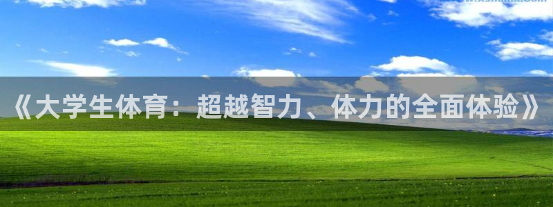 沐鸣4注册：《大学生体育：超越智力、体力的全面体验》