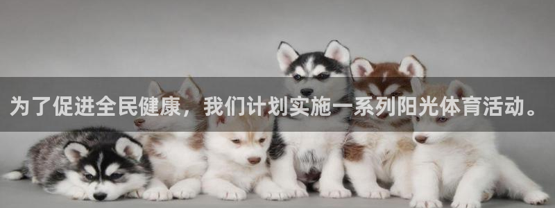 沐鸣平台：为了促进全民健康，我们计划实施一系列阳光体育活动。