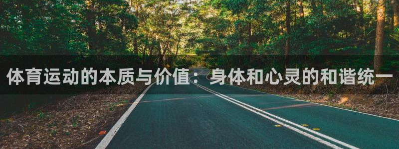 沐鸣2主管：体育运动的本质与价值：身体和心灵的和谐统一