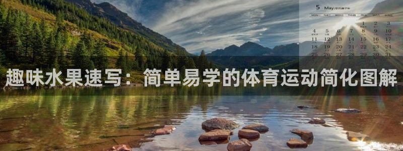 上海沐鸣汽车电子有限公司：趣味水果速写：简单易学的体育运动简化图解