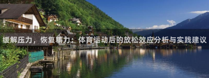 沐鸣2：缓解压力，恢复精力：体育运动后的放松效应分析与实践建议