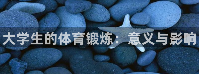 沐鸣2代理：大学生的体育锻炼：意义与影响