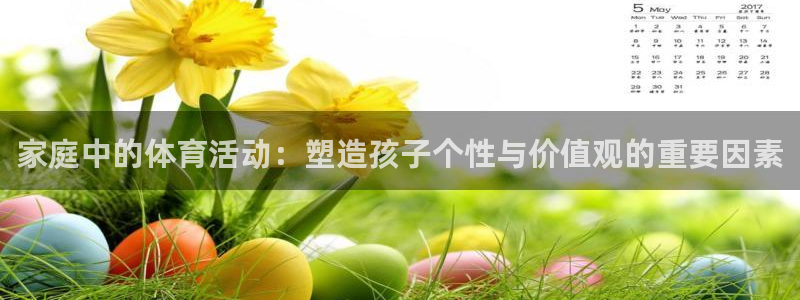 沐鸣注册登录入口：家庭中的体育活动：塑造孩子个性与价值观的重要因素
