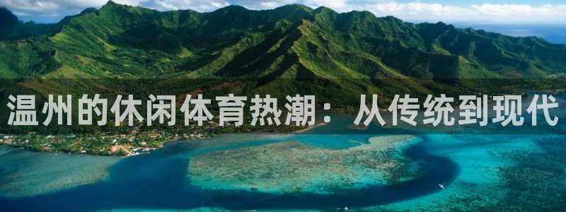 沐鸣3登陆：温州的休闲体育热潮：从传统到现代