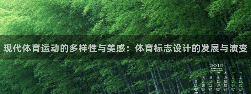 沐鸣体育注册平台：现代体育运动的多样性与美感：体育标志设计的发展与演变