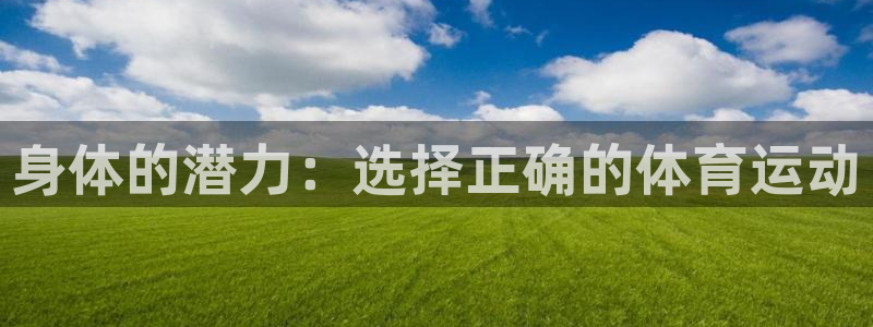 沐鸣2注册登录下载：身体的潜力：选择正确的体育运动
