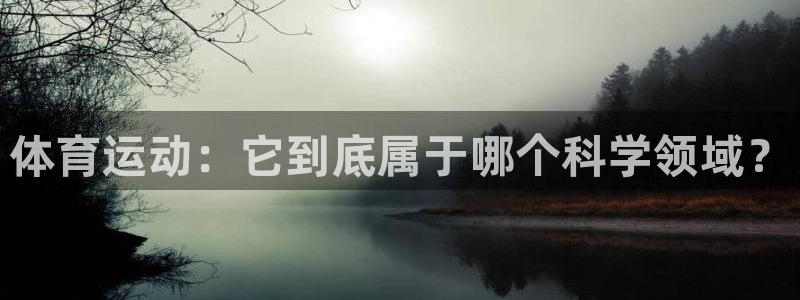 沐鸣体育在线注册：体育运动：它到底属于哪个科学领域？