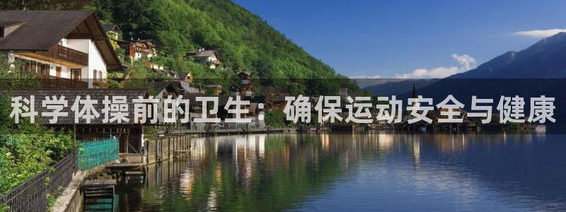 沐鸣体育4：科学体操前的卫生：确保运动安全与健康