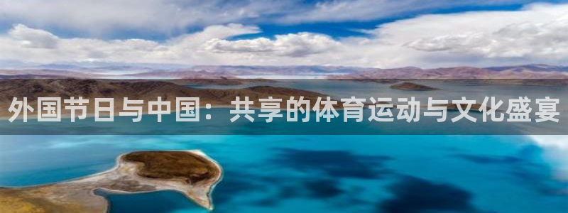 沐鸣网站：外国节日与中国：共享的体育运动与文化盛宴