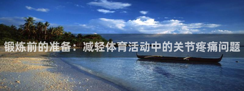 沐鸣体育1招商：锻炼前的准备：减轻体育活动中的关节疼痛问题