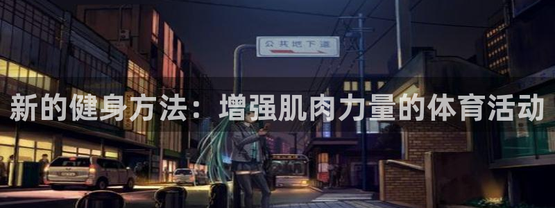 沐鸣2官网注册：新的健身方法：增强肌肉力量的体育活动