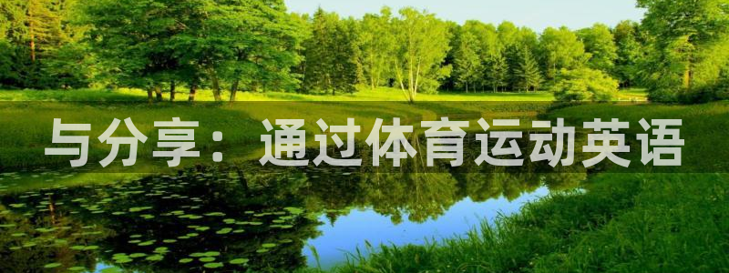 沐鸣2招商：与分享：通过体育运动英语