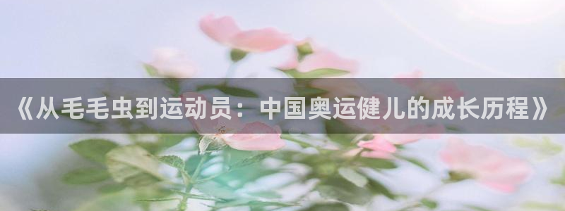 沐鸣3注册：《从毛毛虫到运动员：中国奥运健儿的成长历程》